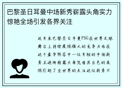 巴黎圣日耳曼中场新秀崭露头角实力惊艳全场引发各界关注