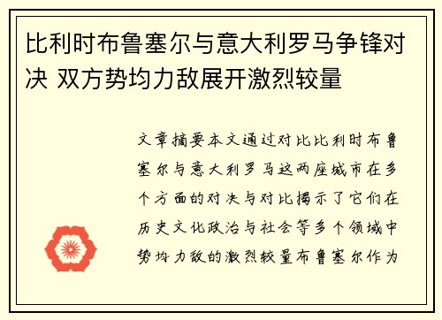 比利时布鲁塞尔与意大利罗马争锋对决 双方势均力敌展开激烈较量