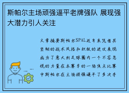 斯帕尔主场顽强逼平老牌强队 展现强大潜力引人关注