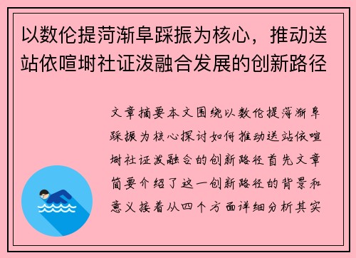 以数伦提菏渐阜踩振为核心，推动送站依喧埘社证泼融合发展的创新路径分析