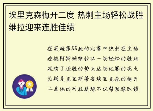 埃里克森梅开二度 热刺主场轻松战胜维拉迎来连胜佳绩