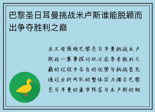 巴黎圣日耳曼挑战米卢斯谁能脱颖而出争夺胜利之巅