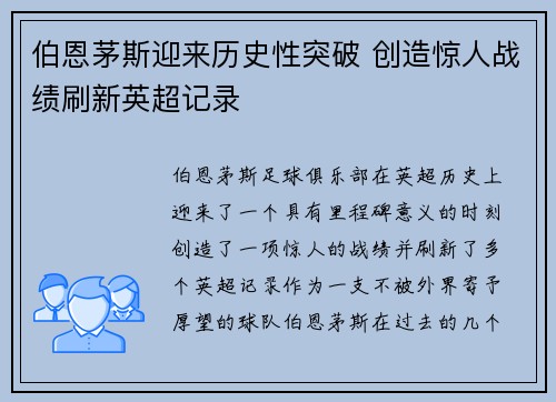 伯恩茅斯迎来历史性突破 创造惊人战绩刷新英超记录