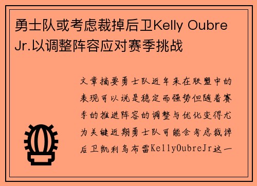 勇士队或考虑裁掉后卫Kelly Oubre Jr.以调整阵容应对赛季挑战