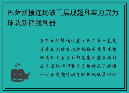 巴萨新援连场破门展现超凡实力成为球队新锋线利器