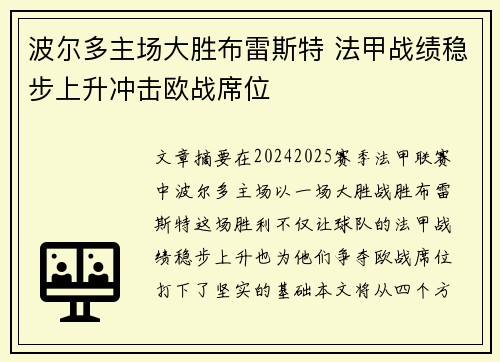 波尔多主场大胜布雷斯特 法甲战绩稳步上升冲击欧战席位