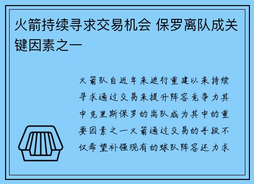 火箭持续寻求交易机会 保罗离队成关键因素之一