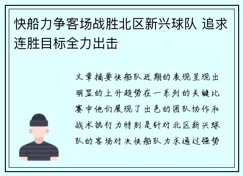 快船力争客场战胜北区新兴球队 追求连胜目标全力出击