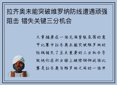 拉齐奥未能突破维罗纳防线遭遇顽强阻击 错失关键三分机会