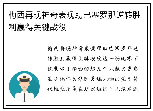 梅西再现神奇表现助巴塞罗那逆转胜利赢得关键战役