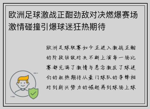 欧洲足球激战正酣劲敌对决燃爆赛场激情碰撞引爆球迷狂热期待