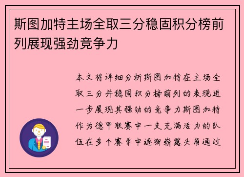 斯图加特主场全取三分稳固积分榜前列展现强劲竞争力