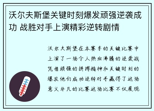 沃尔夫斯堡关键时刻爆发顽强逆袭成功 战胜对手上演精彩逆转剧情