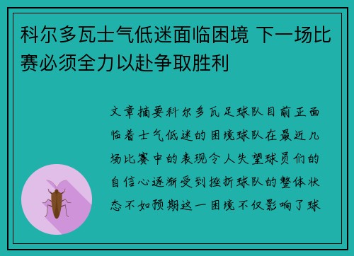 科尔多瓦士气低迷面临困境 下一场比赛必须全力以赴争取胜利