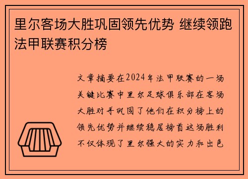 里尔客场大胜巩固领先优势 继续领跑法甲联赛积分榜