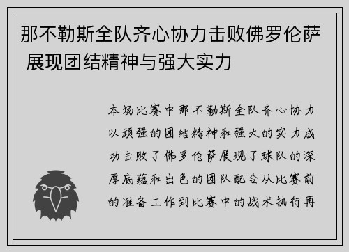 那不勒斯全队齐心协力击败佛罗伦萨 展现团结精神与强大实力