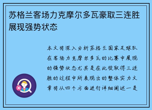 苏格兰客场力克摩尔多瓦豪取三连胜展现强势状态