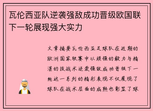 瓦伦西亚队逆袭强敌成功晋级欧国联下一轮展现强大实力