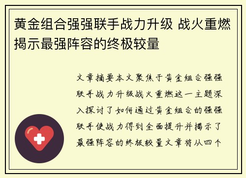 黄金组合强强联手战力升级 战火重燃揭示最强阵容的终极较量