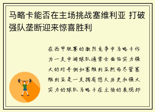 马略卡能否在主场挑战塞维利亚 打破强队垄断迎来惊喜胜利