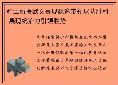 骑士新援欧文表现飘逸带领球队胜利 展现统治力引领胜势