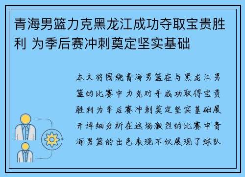 青海男篮力克黑龙江成功夺取宝贵胜利 为季后赛冲刺奠定坚实基础