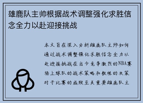 雄鹿队主帅根据战术调整强化求胜信念全力以赴迎接挑战