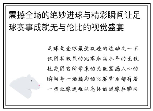 震撼全场的绝妙进球与精彩瞬间让足球赛事成就无与伦比的视觉盛宴