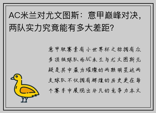 AC米兰对尤文图斯：意甲巅峰对决，两队实力究竟能有多大差距？