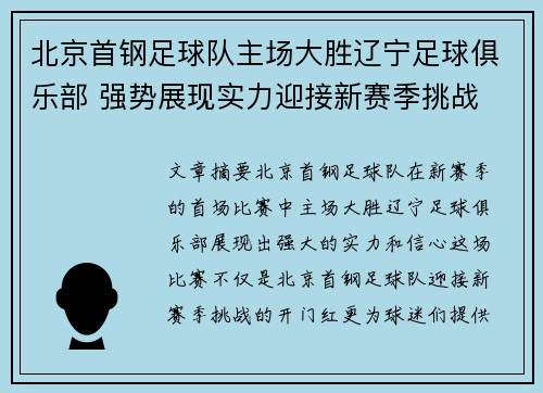 北京首钢足球队主场大胜辽宁足球俱乐部 强势展现实力迎接新赛季挑战