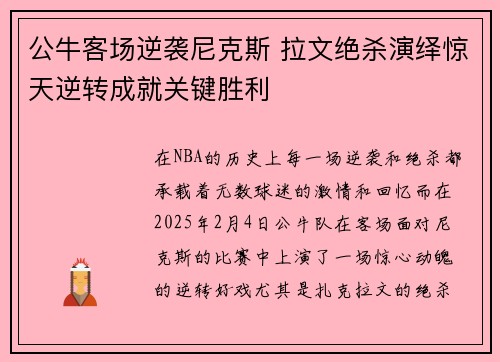 公牛客场逆袭尼克斯 拉文绝杀演绎惊天逆转成就关键胜利