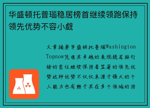 华盛顿托普瑙稳居榜首继续领跑保持领先优势不容小觑