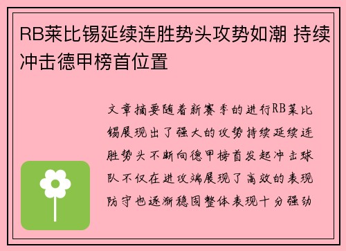 RB莱比锡延续连胜势头攻势如潮 持续冲击德甲榜首位置