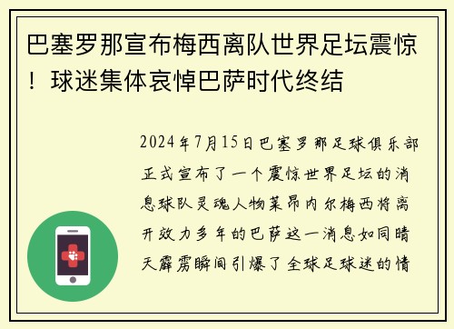 巴塞罗那宣布梅西离队世界足坛震惊！球迷集体哀悼巴萨时代终结