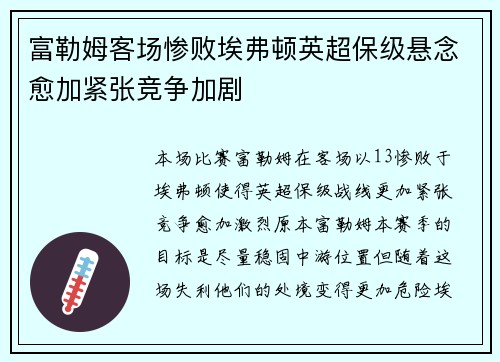 富勒姆客场惨败埃弗顿英超保级悬念愈加紧张竞争加剧