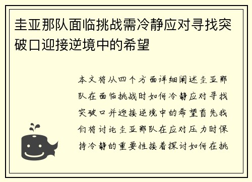 圭亚那队面临挑战需冷静应对寻找突破口迎接逆境中的希望