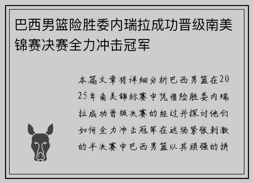 巴西男篮险胜委内瑞拉成功晋级南美锦赛决赛全力冲击冠军