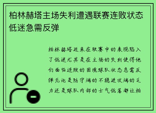 柏林赫塔主场失利遭遇联赛连败状态低迷急需反弹