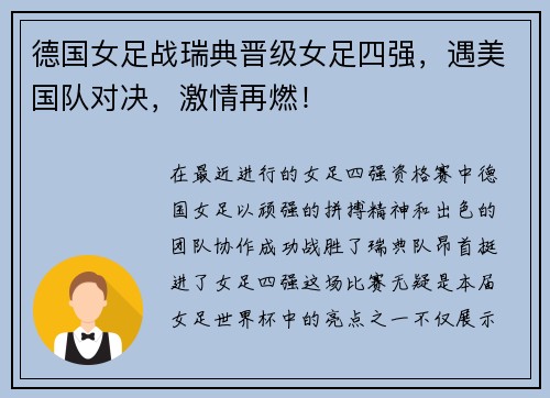 德国女足战瑞典晋级女足四强，遇美国队对决，激情再燃！