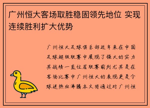 广州恒大客场取胜稳固领先地位 实现连续胜利扩大优势