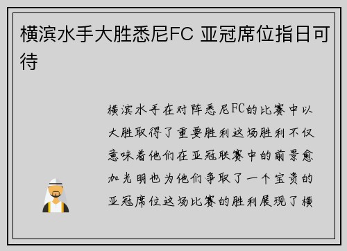 横滨水手大胜悉尼FC 亚冠席位指日可待