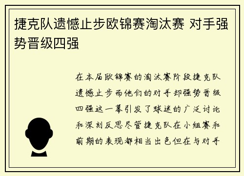 捷克队遗憾止步欧锦赛淘汰赛 对手强势晋级四强