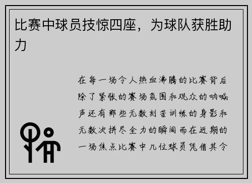 比赛中球员技惊四座，为球队获胜助力