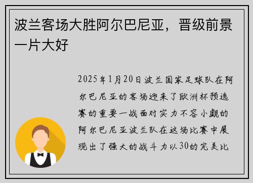 波兰客场大胜阿尔巴尼亚，晋级前景一片大好