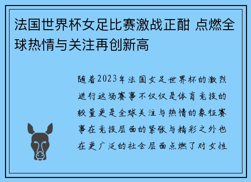 法国世界杯女足比赛激战正酣 点燃全球热情与关注再创新高