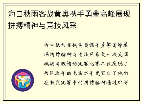 海口秋雨客战黄奥携手勇攀高峰展现拼搏精神与竞技风采