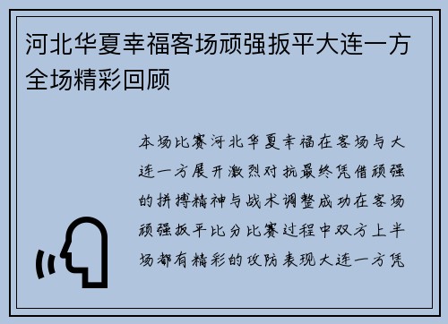 河北华夏幸福客场顽强扳平大连一方全场精彩回顾