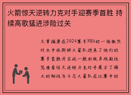 火箭惊天逆转力克对手迎赛季首胜 持续高歌猛进涉险过关