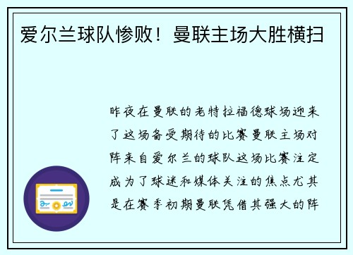 爱尔兰球队惨败！曼联主场大胜横扫