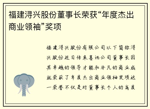 福建浔兴股份董事长荣获“年度杰出商业领袖”奖项